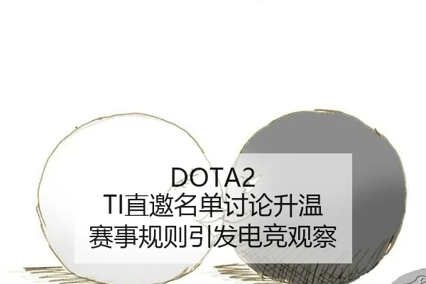 DOTA2 TI直邀名单讨论升温 赛事规则引发电竞观察